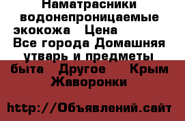 Наматрасники водонепроницаемые экокожа › Цена ­ 1 602 - Все города Домашняя утварь и предметы быта » Другое   . Крым,Жаворонки